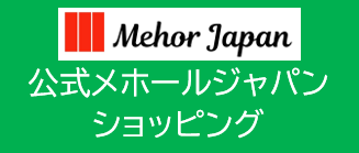 公式メホールジャパンショッピング