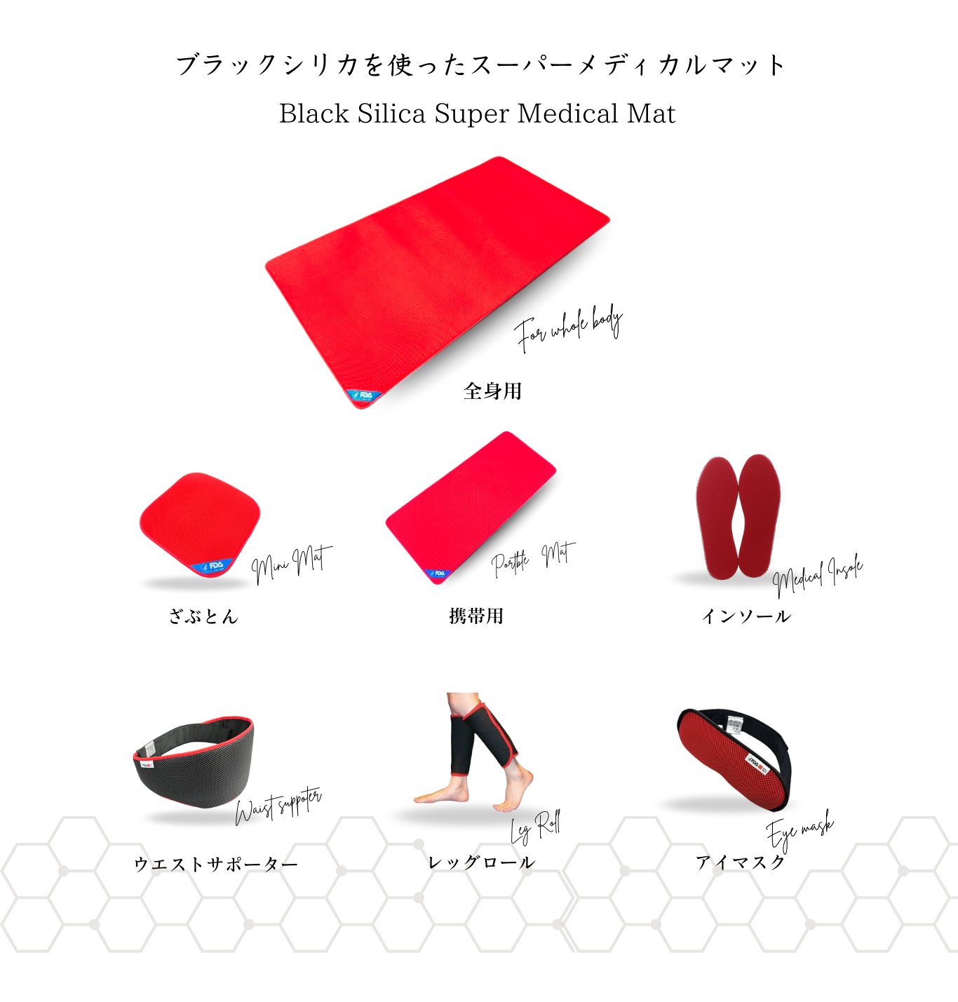 スーパーメディカルマット スーパーメディカルマット全身用 | マット | 公式メホールジャパン